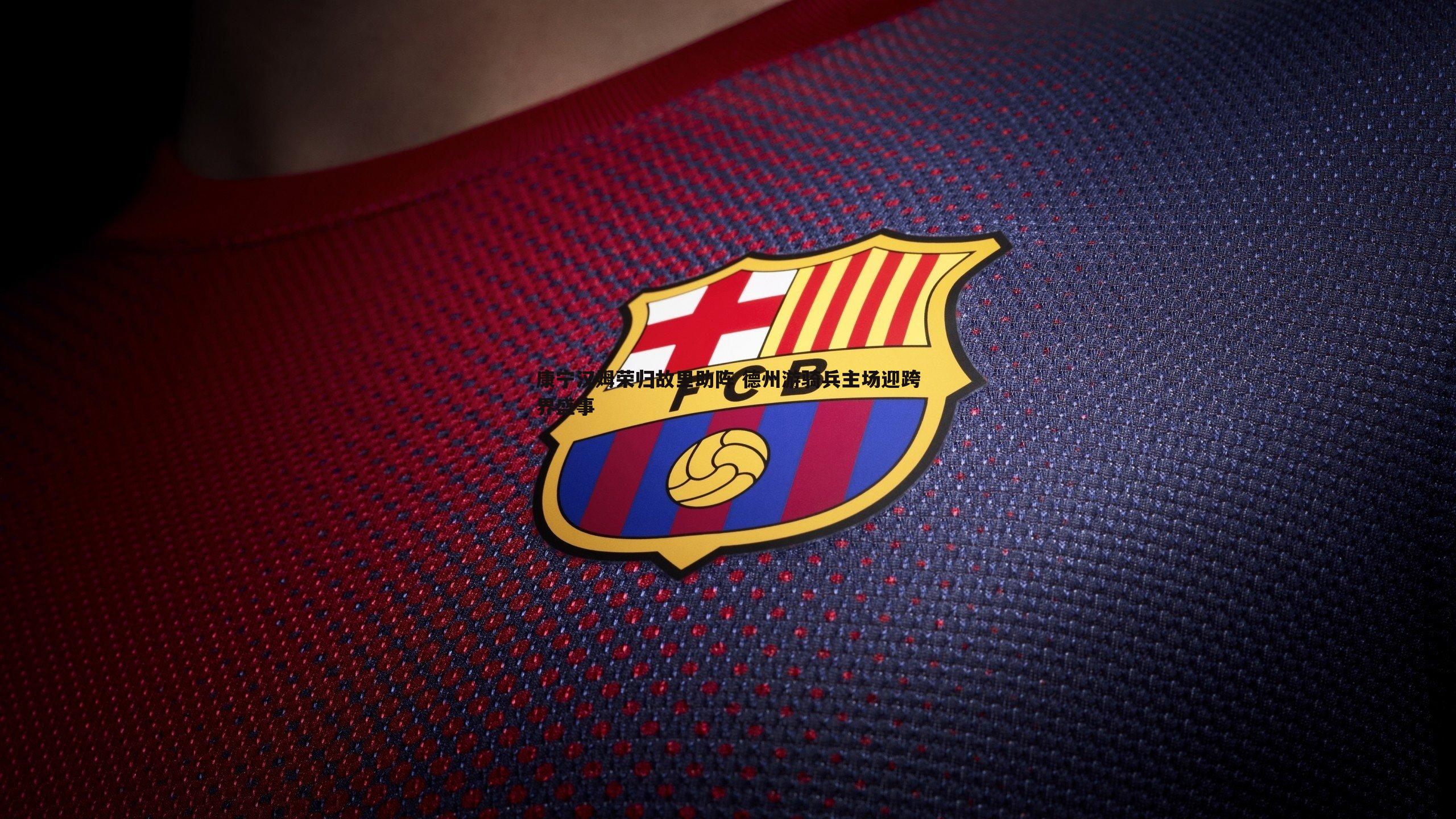 康宁汉姆荣归故里助阵 德州游骑兵主场迎跨界盛事