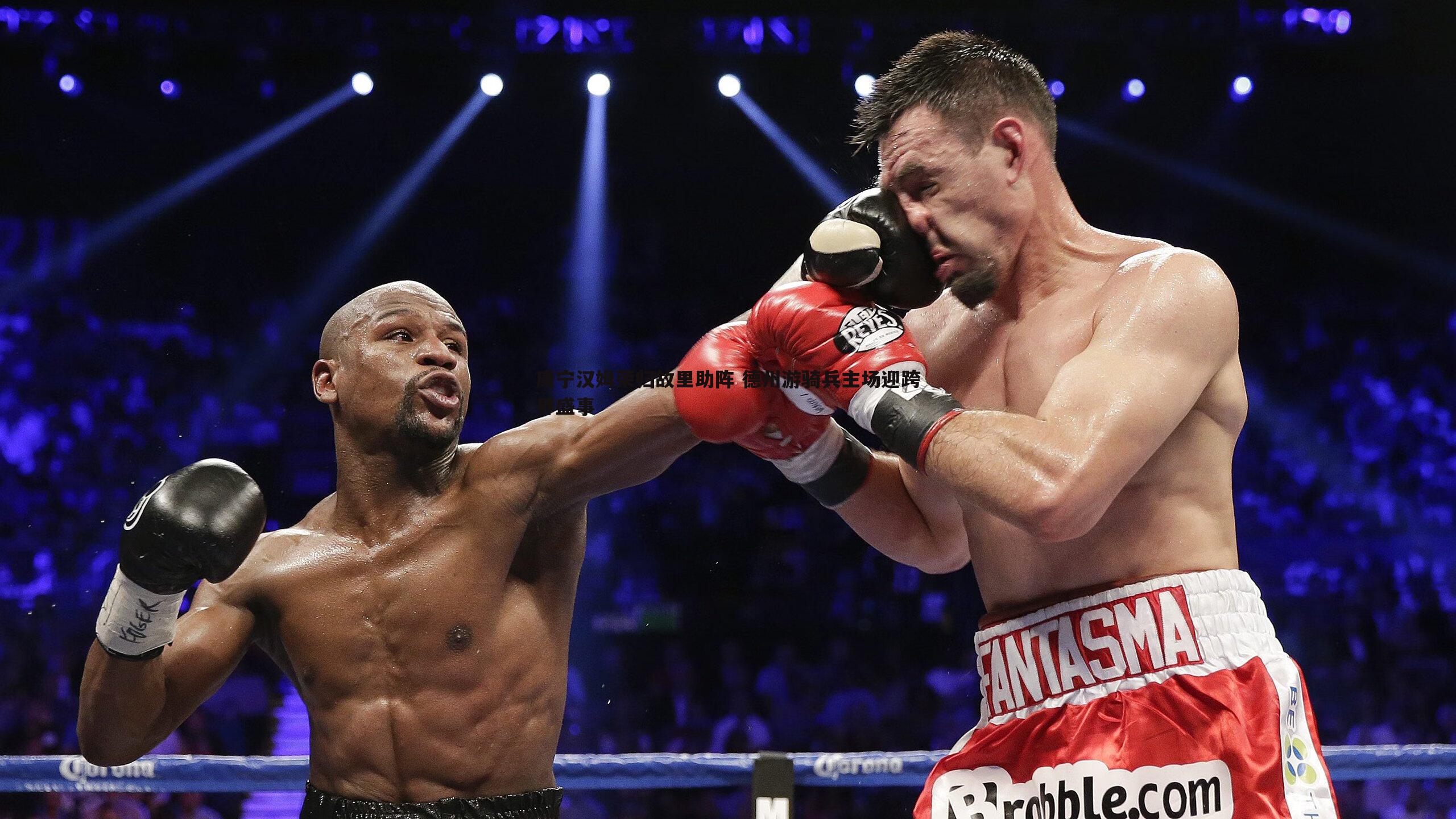 康宁汉姆荣归故里助阵 德州游骑兵主场迎跨界盛事