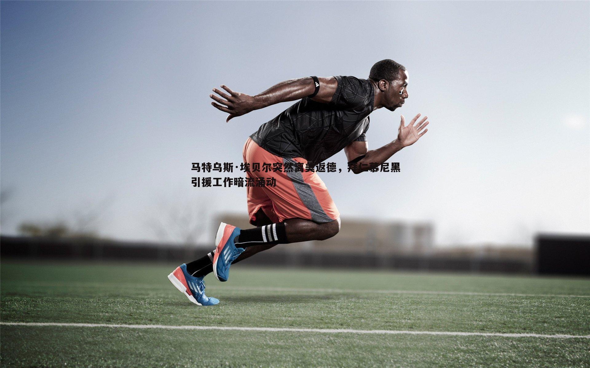 马特乌斯·埃贝尔突然离美返德，拜仁慕尼黑引援工作暗流涌动