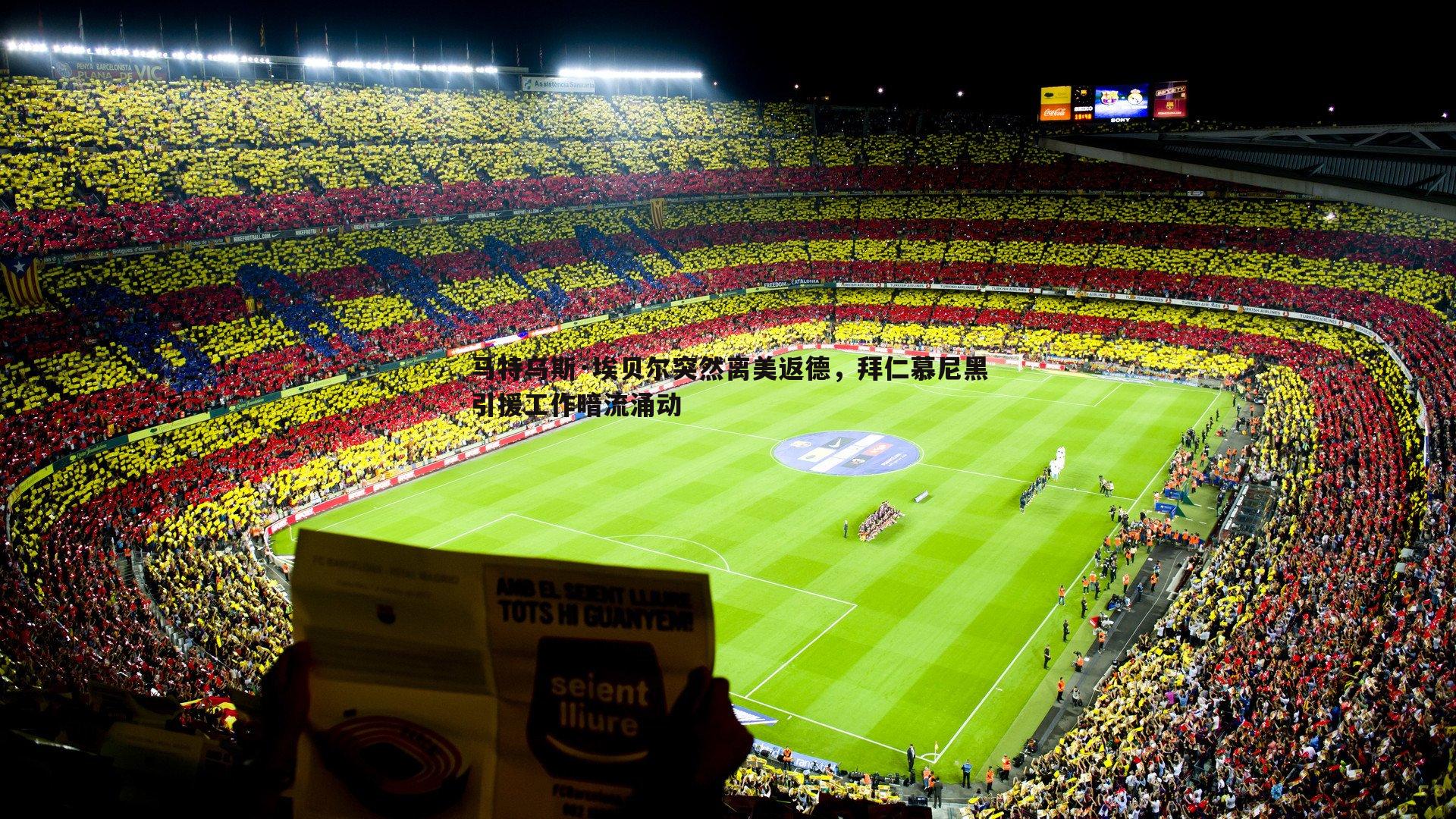 马特乌斯·埃贝尔突然离美返德，拜仁慕尼黑引援工作暗流涌动