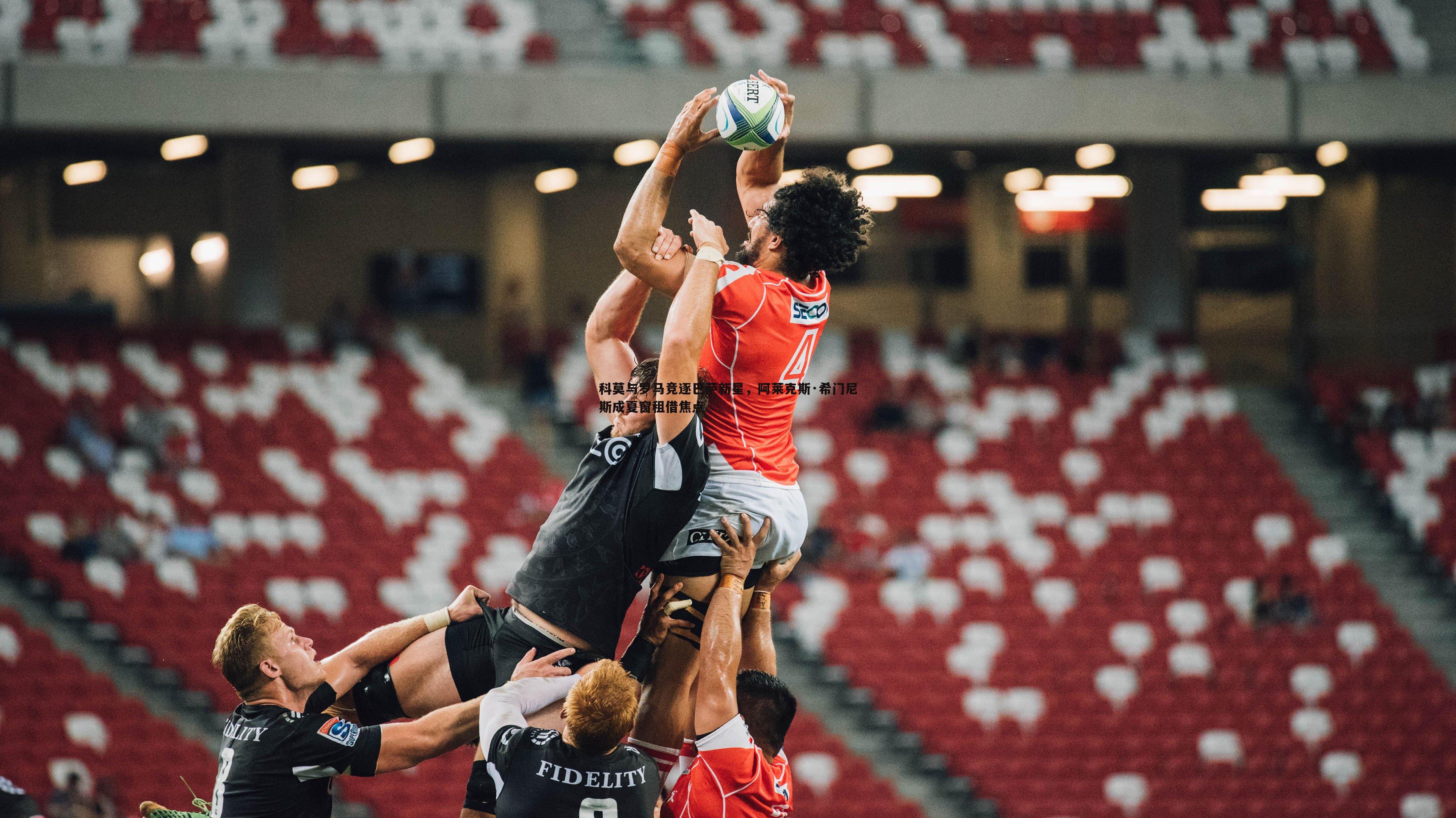 科莫与罗马竞逐巴萨新星，阿莱克斯·希门尼斯成夏窗租借焦点