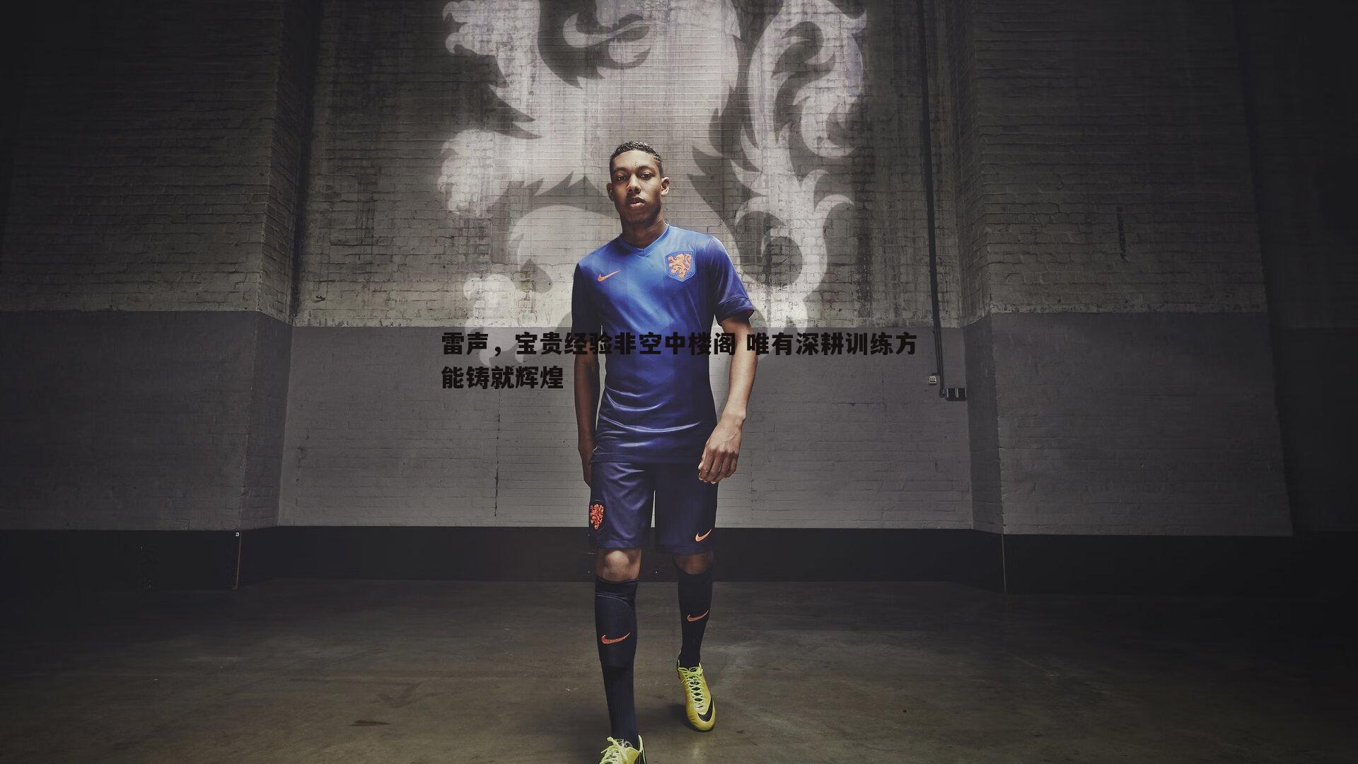 雷声,宝贵经验非空中楼阁 唯有深耕训练方能铸就辉煌