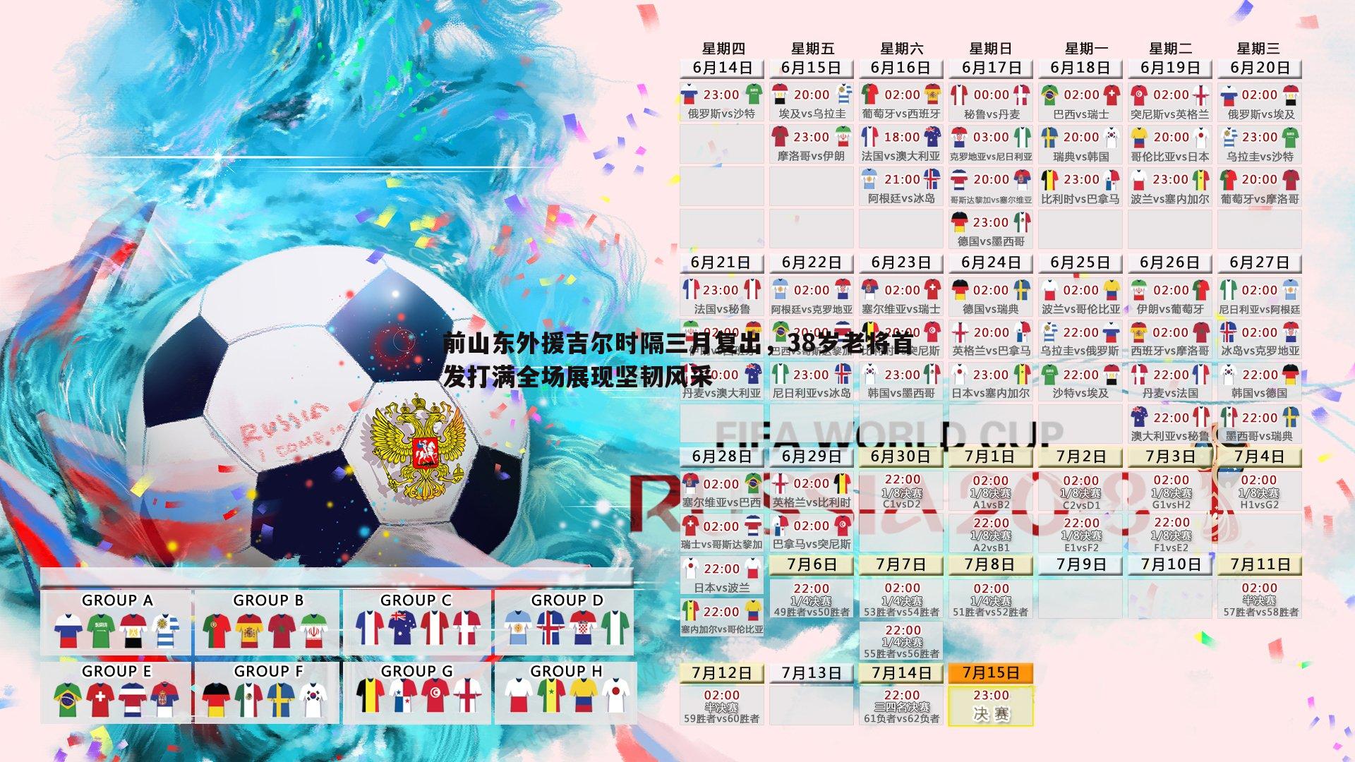 前山东外援吉尔时隔三月复出,38岁老将首发打满全场展现坚韧风采