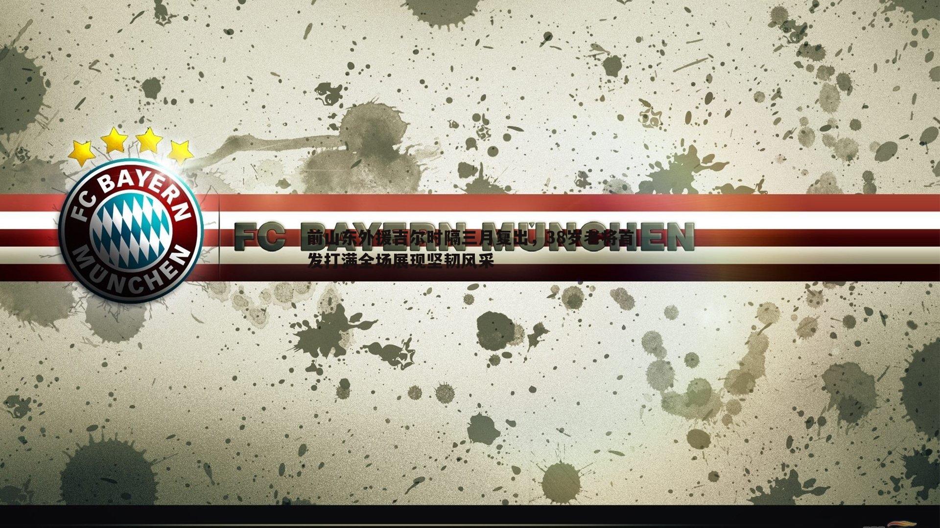 前山东外援吉尔时隔三月复出,38岁老将首发打满全场展现坚韧风采