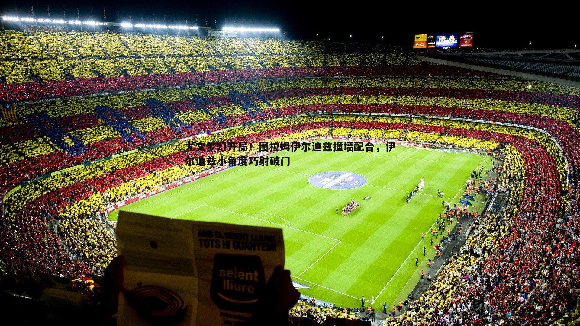 尤文梦幻开局！图拉姆伊尔迪兹撞墙配合，伊尔迪兹小角度巧射破门