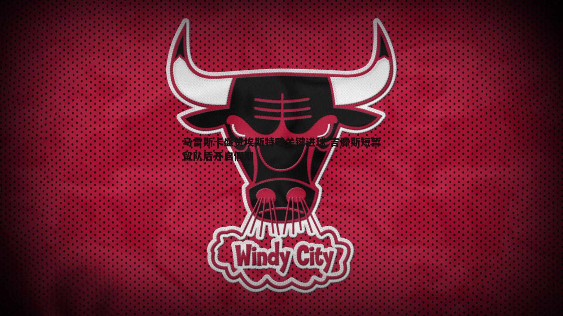 马雷斯卡盛赞埃斯特旺关键进球 吉滕斯短暂留队后开启假期