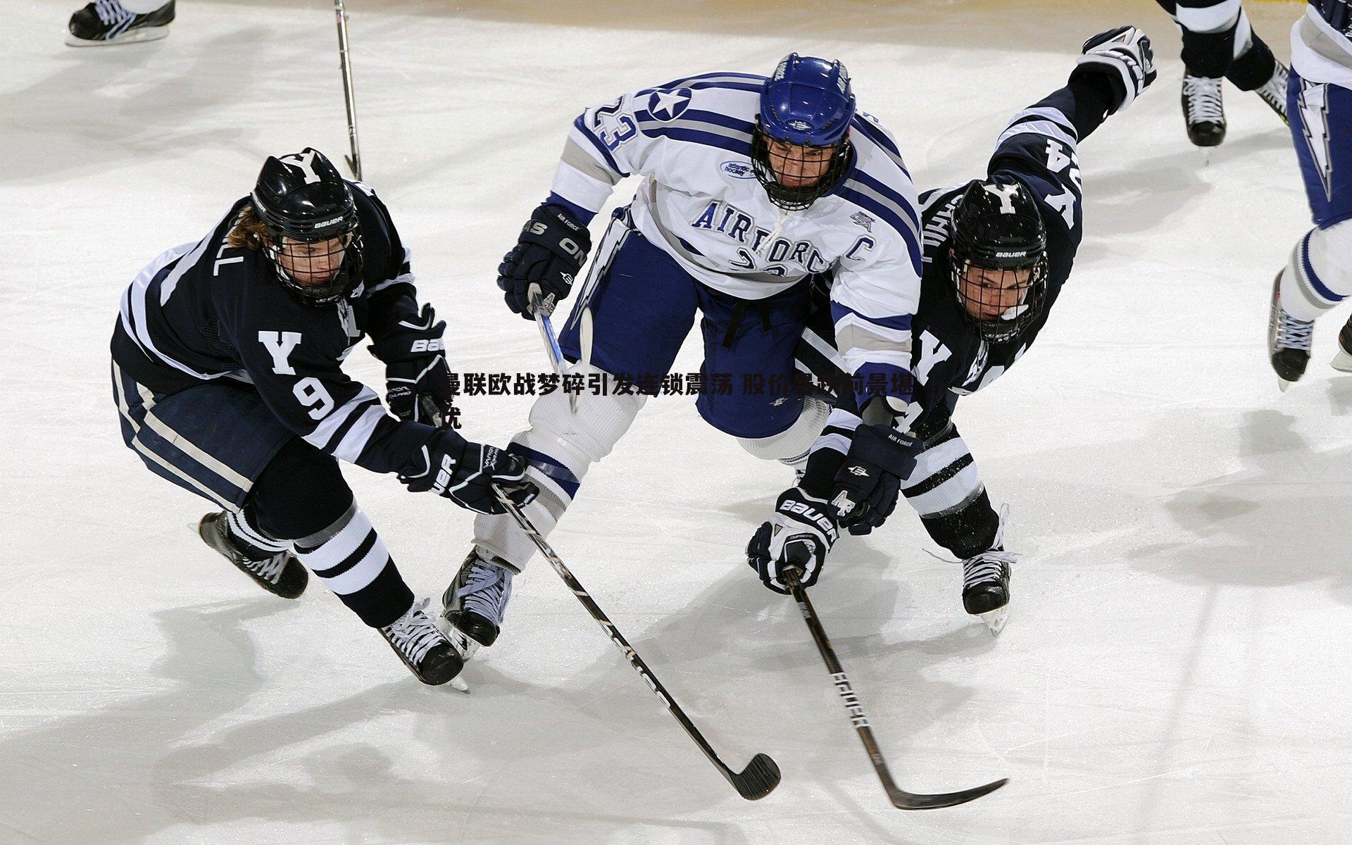 曼联欧战梦碎引发连锁震荡 股价暴跌前景堪忧