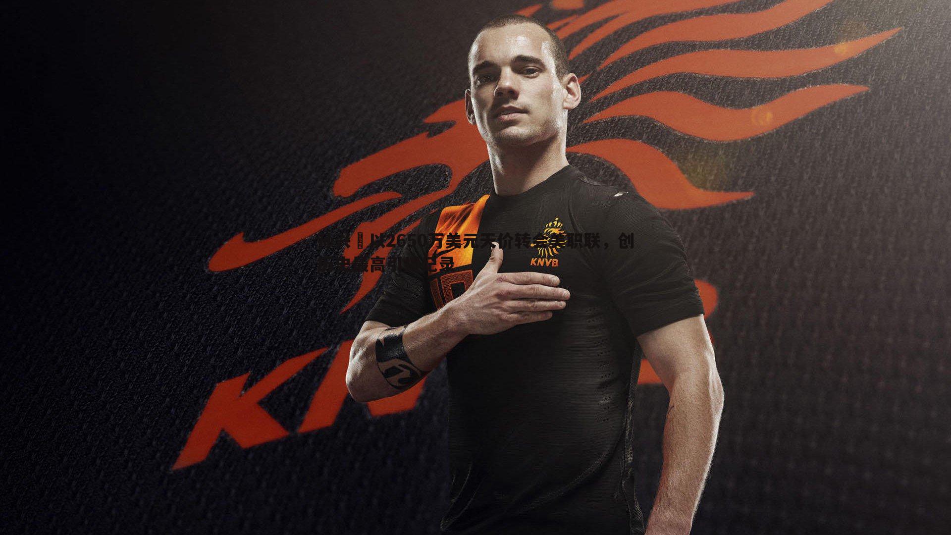 孙兴慜以2650万美元天价转会美职联,创历史最高引援纪录