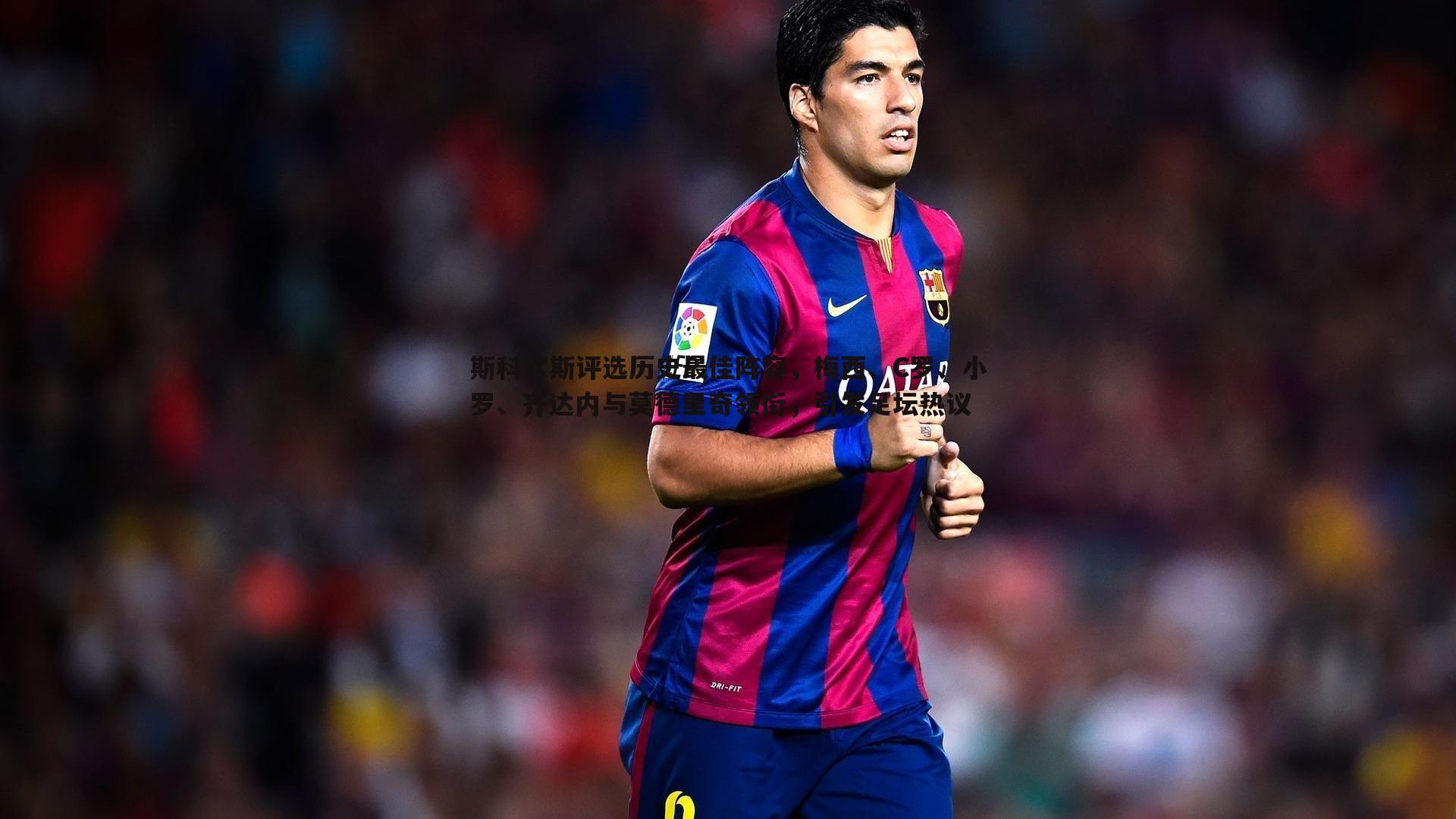 斯科尔斯评选历史最佳阵容，梅西、C罗、小罗、齐达内与莫德里奇领衔，引发足坛热议