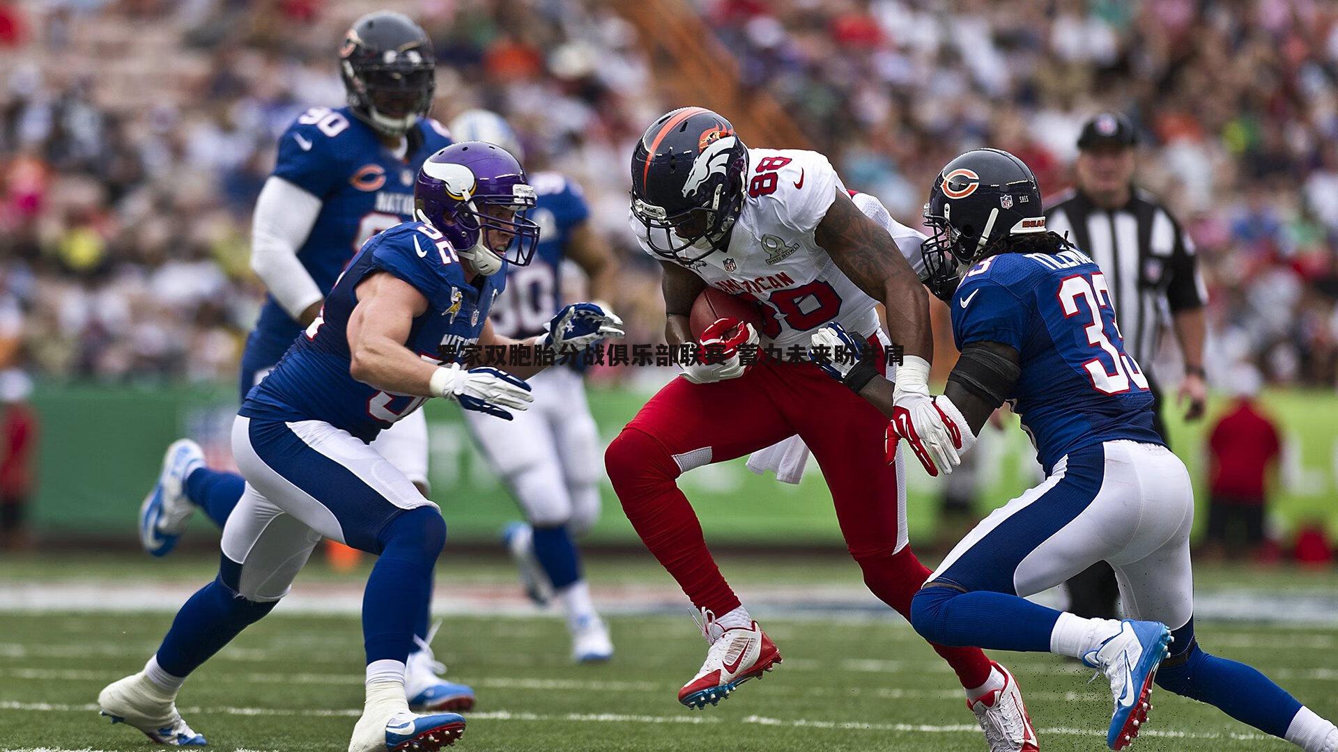 罗家双胞胎分战俱乐部联赛 蓄力未来盼并肩