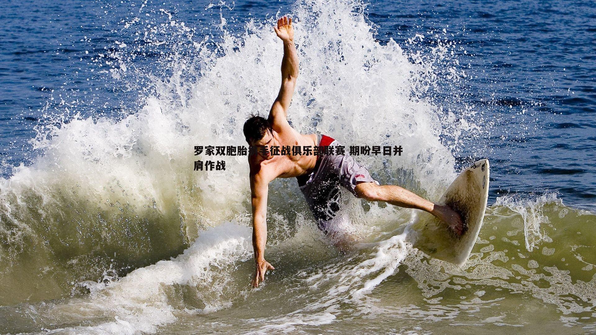 罗家双胞胎携手征战俱乐部联赛 期盼早日并肩作战