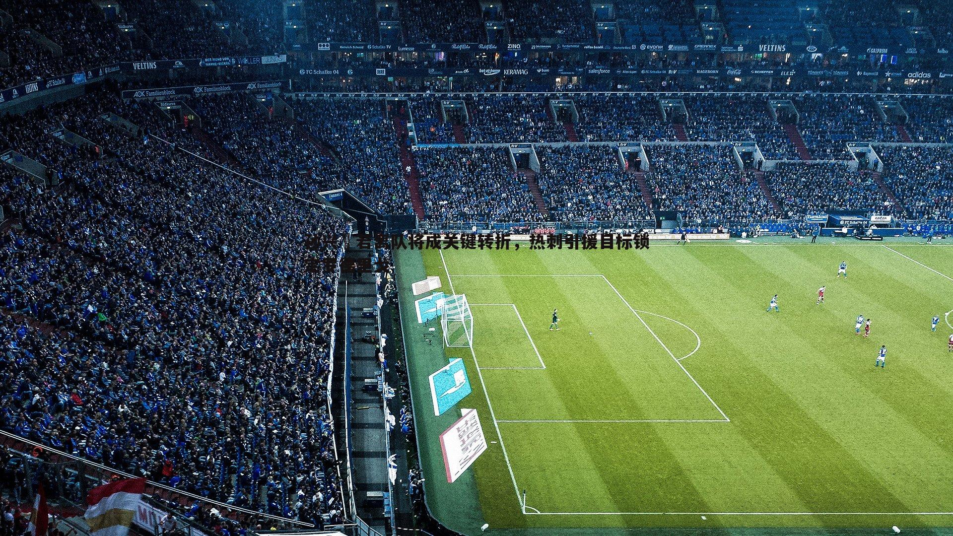 孙兴慜若离队将成关键转折,热刺引援目标锁定罗德里戈