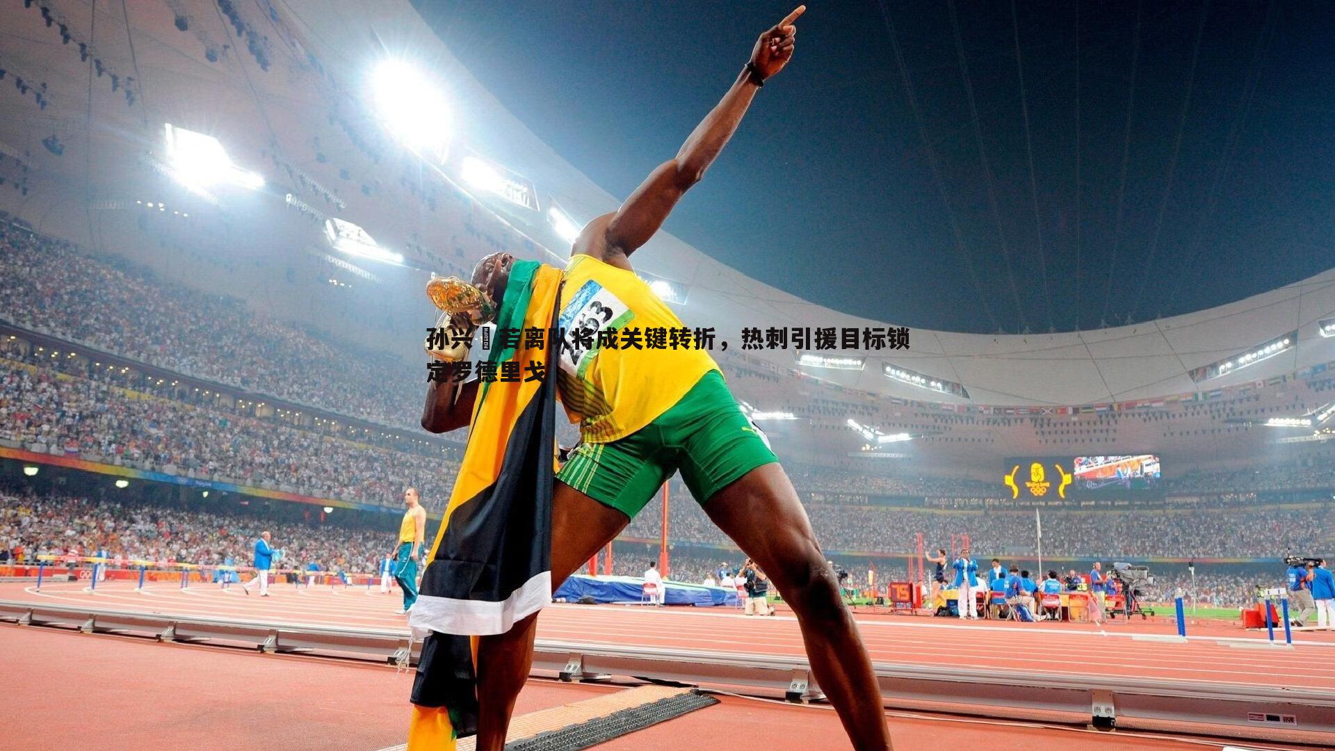 孙兴慜若离队将成关键转折,热刺引援目标锁定罗德里戈