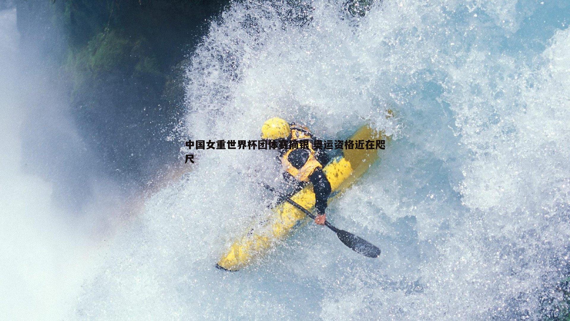 中国女重世界杯团体赛摘银 奥运资格近在咫尺