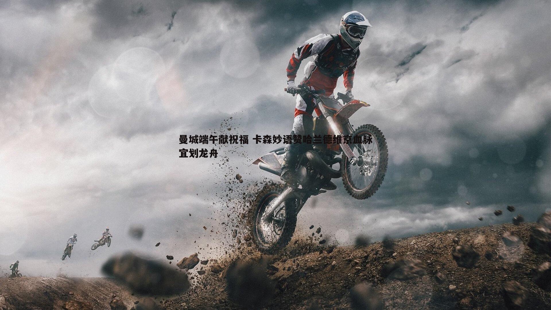 曼城端午献祝福 卡森妙语赞哈兰德维京血脉宜划龙舟