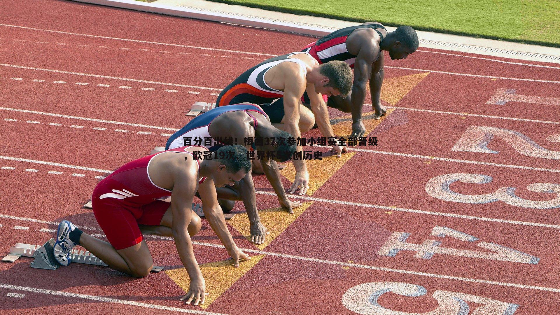 百分百出线!梅西37次参加小组赛全部晋级,欧冠19次、世界杯5次创历史