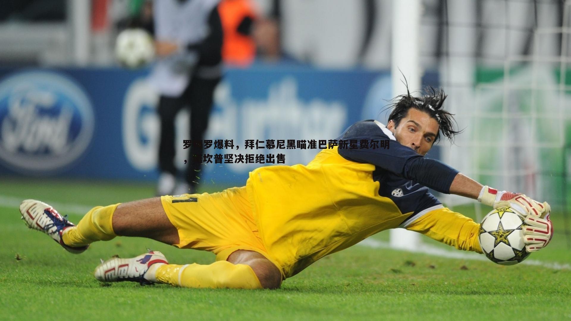 罗梅罗爆料，拜仁慕尼黑瞄准巴萨新星费尔明，诺坎普坚决拒绝出售