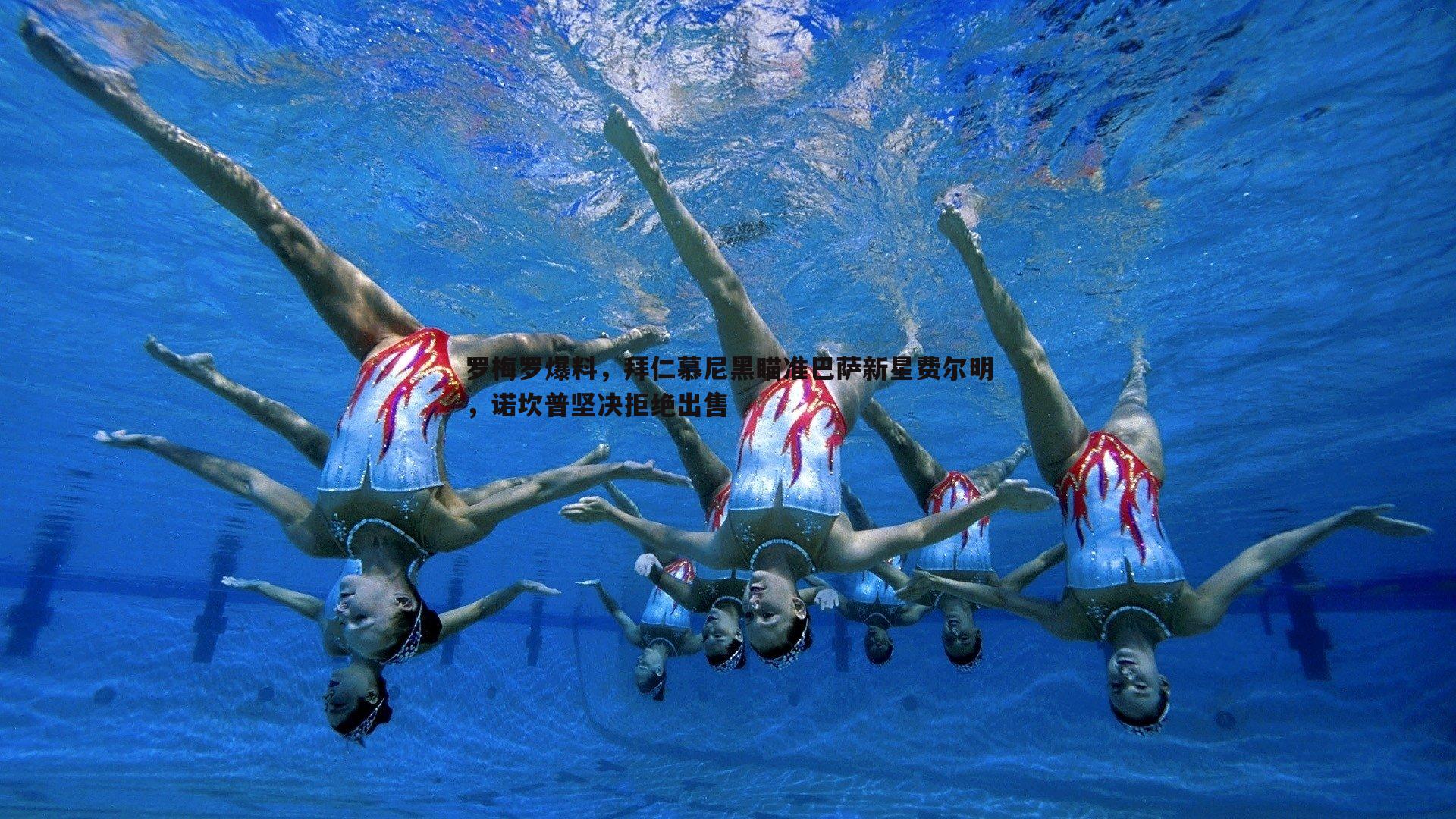 罗梅罗爆料，拜仁慕尼黑瞄准巴萨新星费尔明，诺坎普坚决拒绝出售