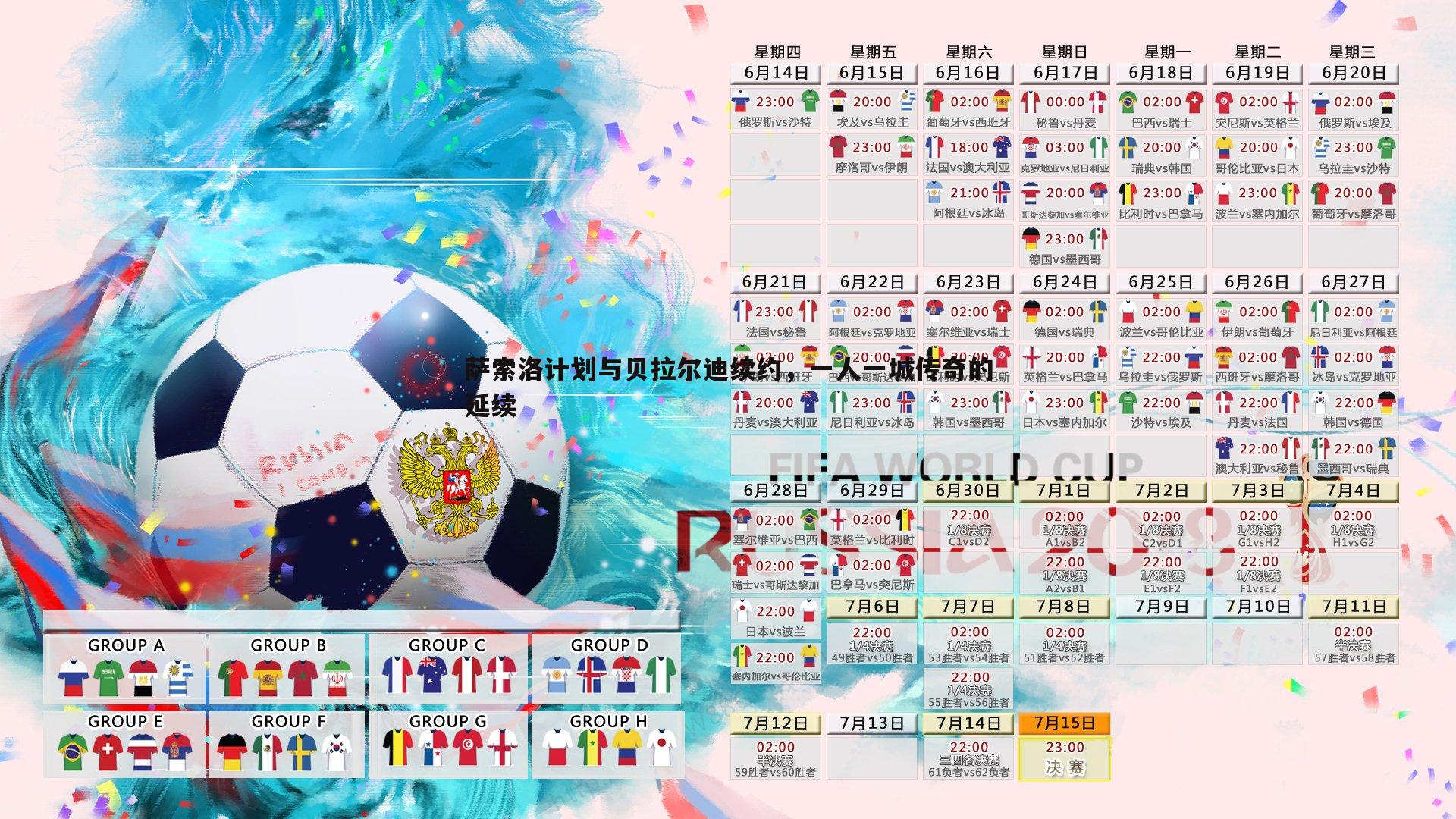 萨索洛计划与贝拉尔迪续约,一人一城传奇的延续