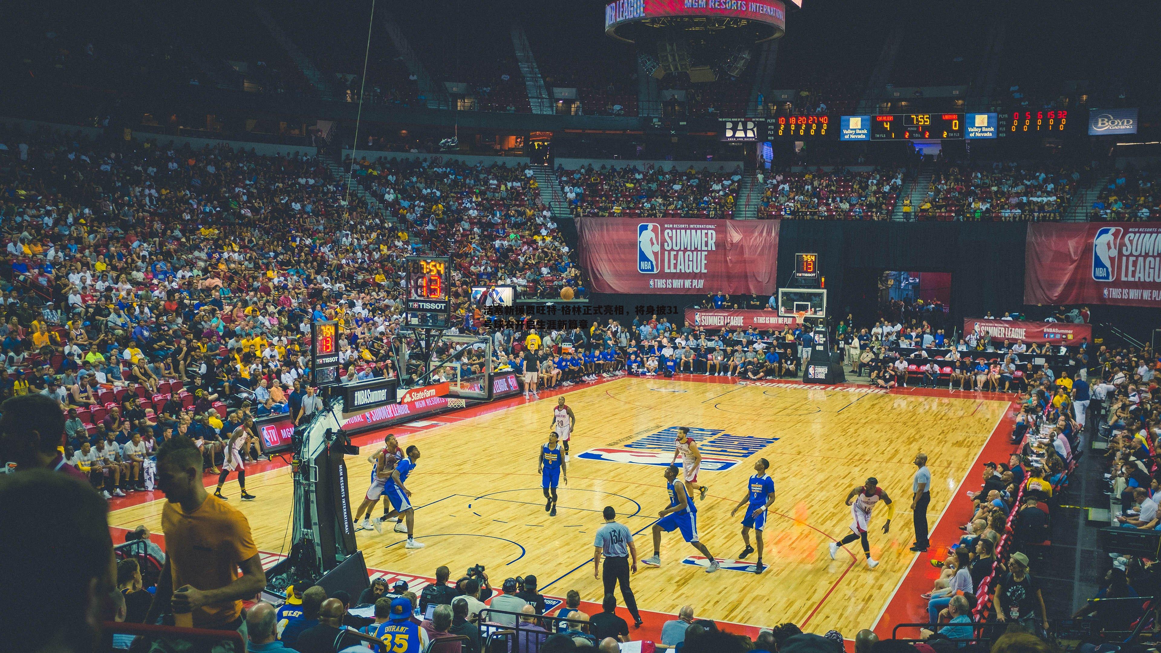 活塞新援贾旺特-格林正式亮相,将身披31号球衣开启生涯新篇章