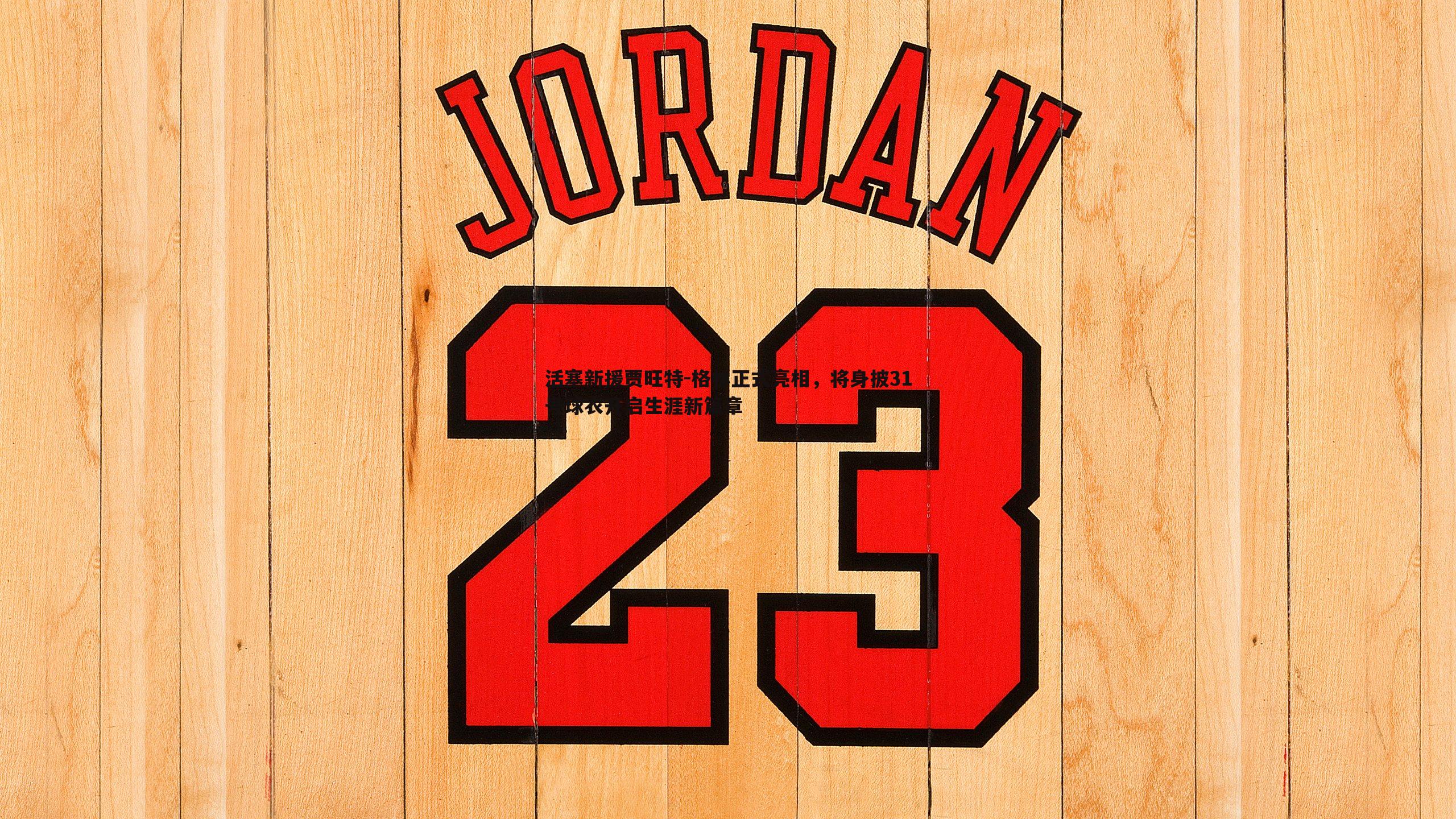 活塞新援贾旺特-格林正式亮相,将身披31号球衣开启生涯新篇章