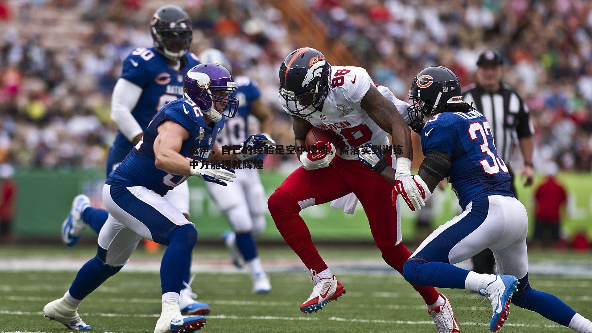 雷声，自己的经验是空中楼阁，需落实到训练中方能铸就辉煌