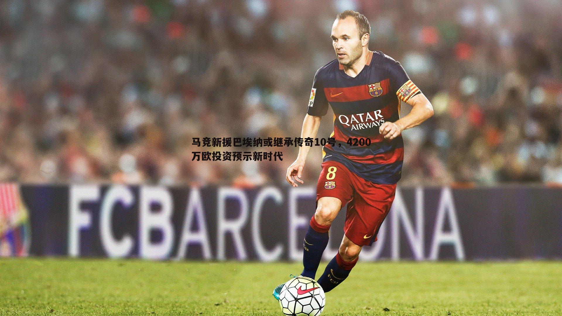 马竞新援巴埃纳或继承传奇10号，4200万欧投资预示新时代