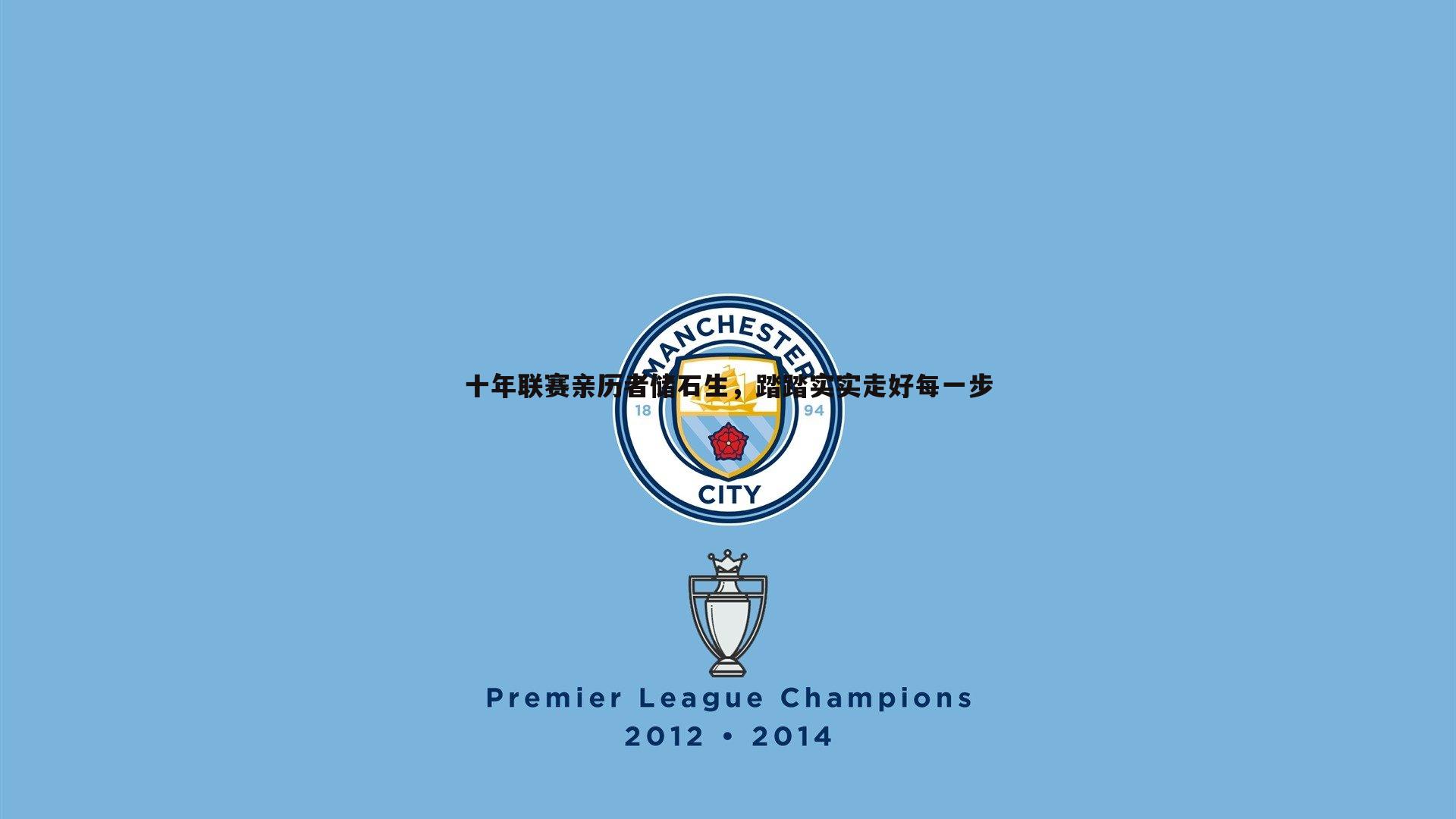 十年联赛亲历者储石生,踏踏实实走好每一步