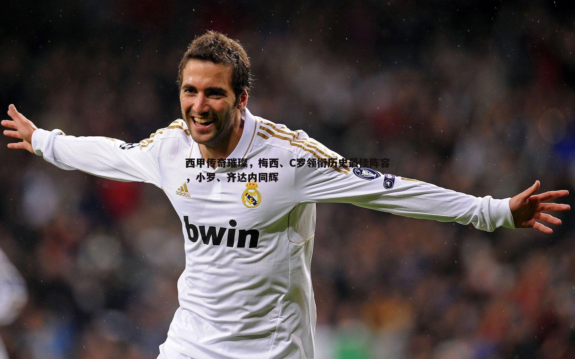 西甲传奇璀璨,梅西、C罗领衔历史最佳阵容,小罗、齐达内同辉