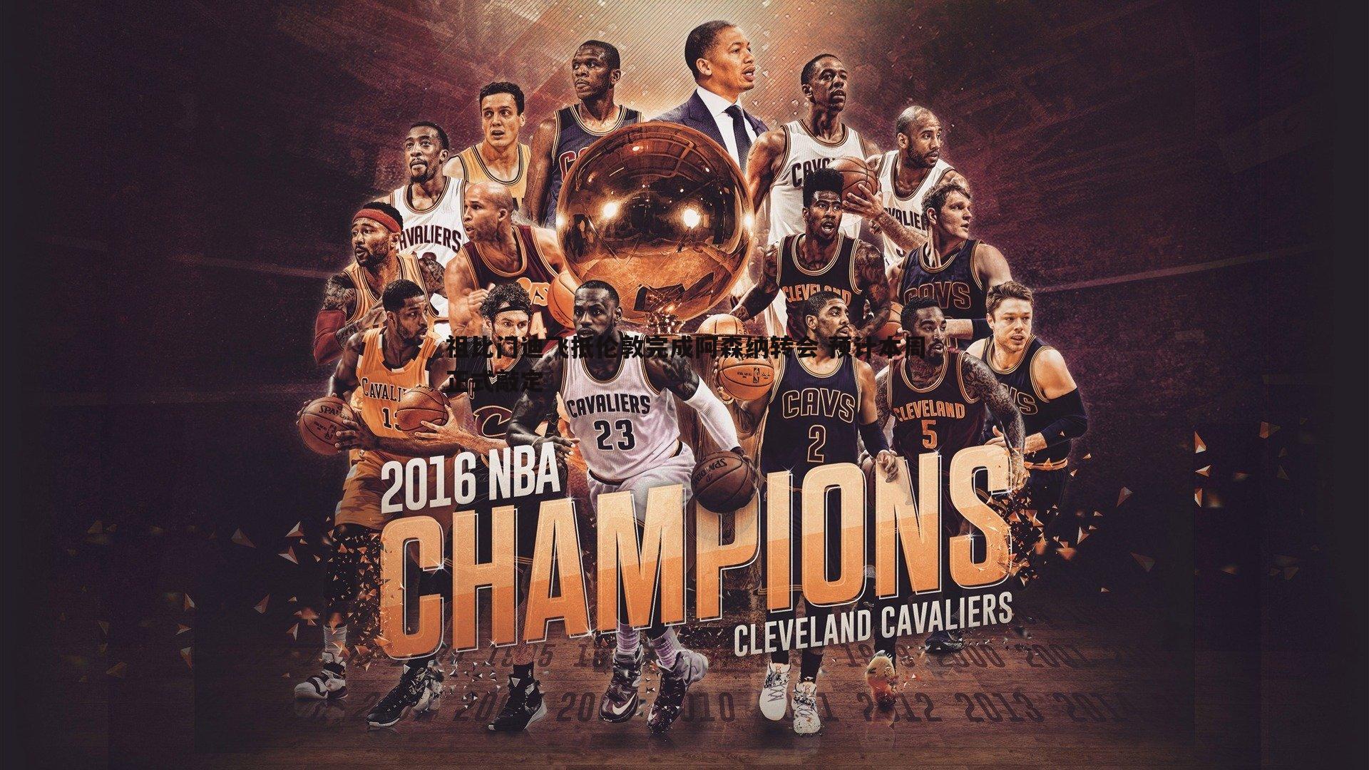 祖比门迪飞抵伦敦完成阿森纳转会 预计本周正式敲定