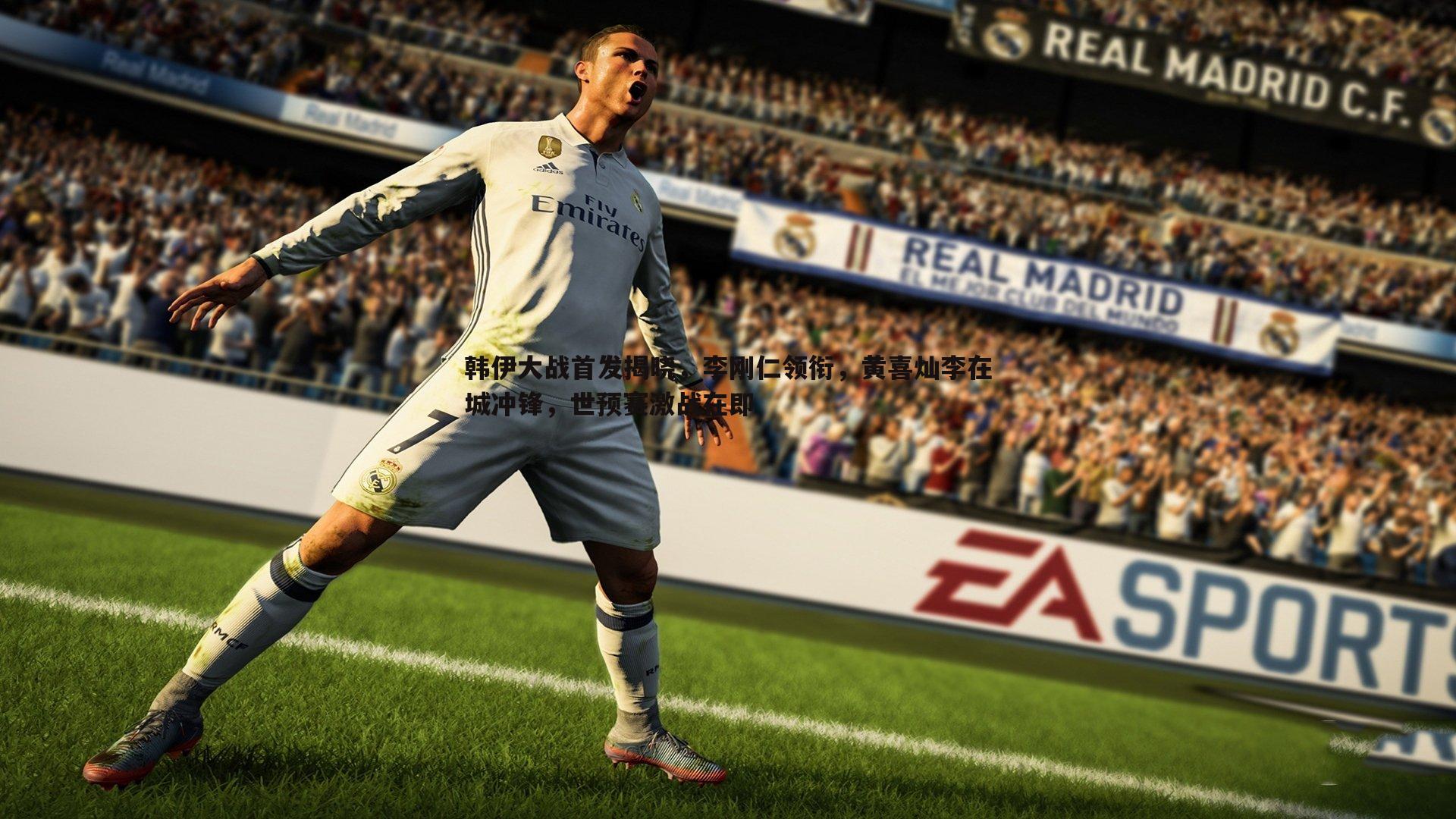 韩伊大战首发揭晓,李刚仁领衔,黄喜灿李在城冲锋,世预赛激战在即