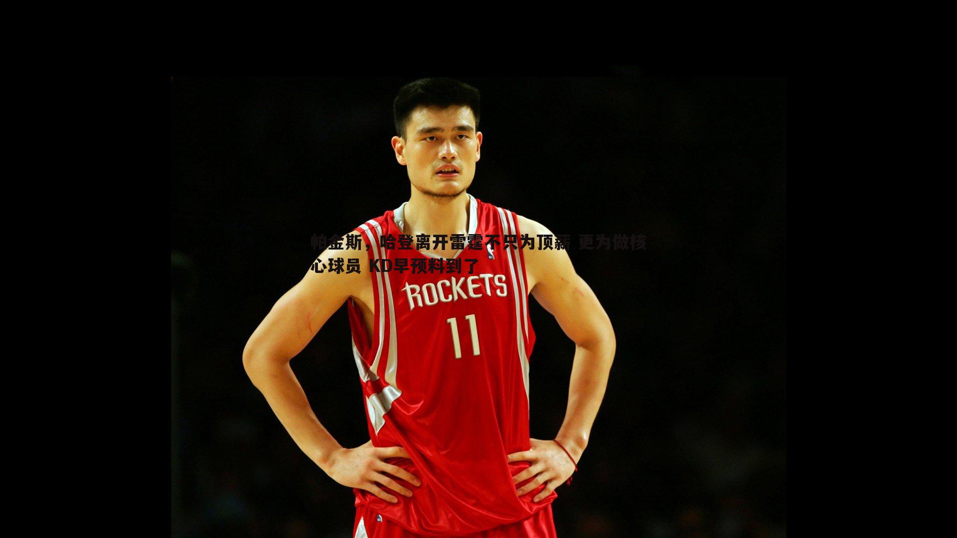 帕金斯,哈登离开雷霆不只为顶薪 更为做核心球员 KD早预料到了