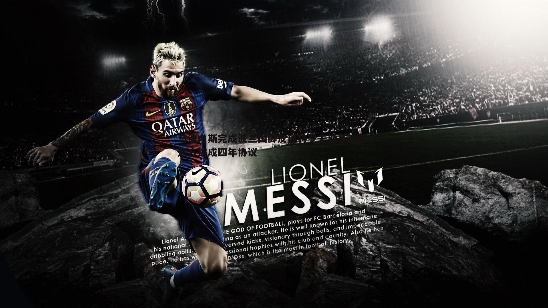 乌迪内斯完成波兰国脚皮奥特罗夫斯基签约 双方达成四年协议