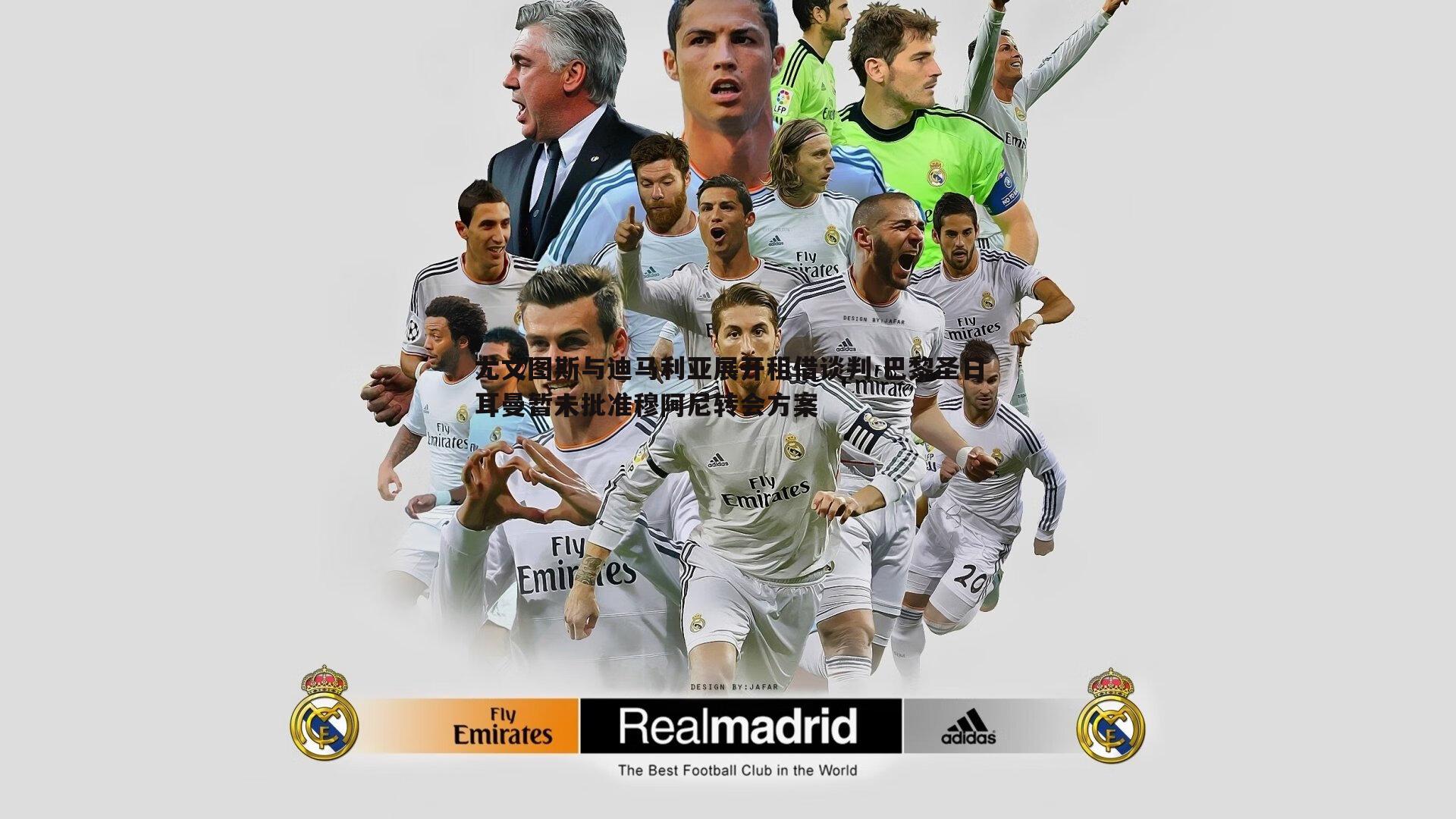 尤文图斯与迪马利亚展开租借谈判 巴黎圣日耳曼暂未批准穆阿尼转会方案