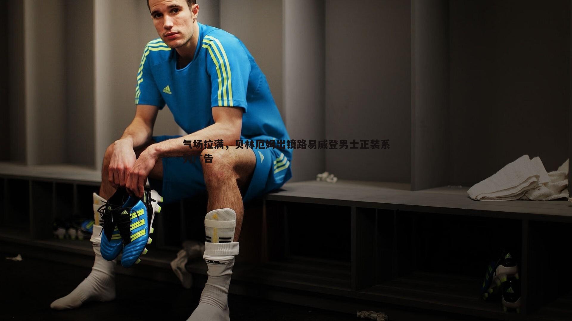 气场拉满,贝林厄姆出镜路易威登男士正装系列广告