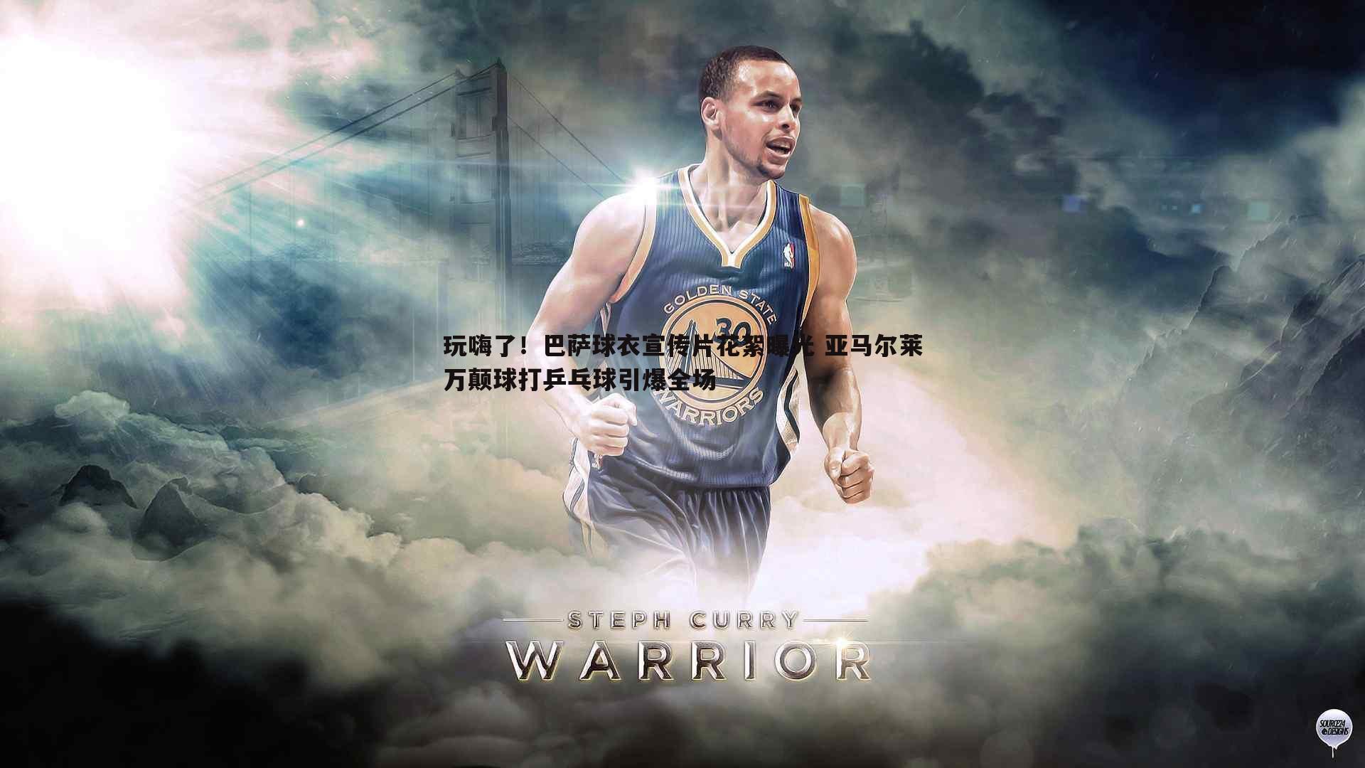 玩嗨了!巴萨球衣宣传片花絮曝光 亚马尔莱万颠球打乒乓球引爆全场