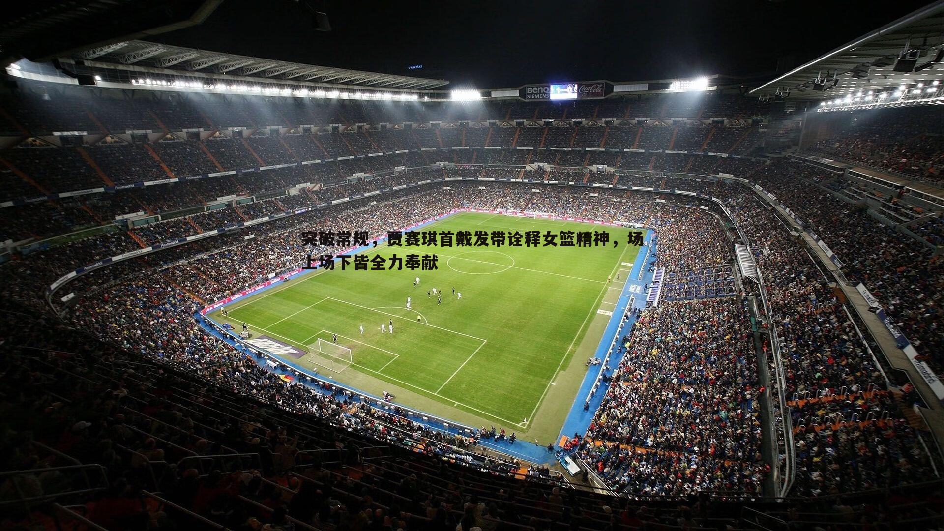 突破常规,贾赛琪首戴发带诠释女篮精神,场上场下皆全力奉献