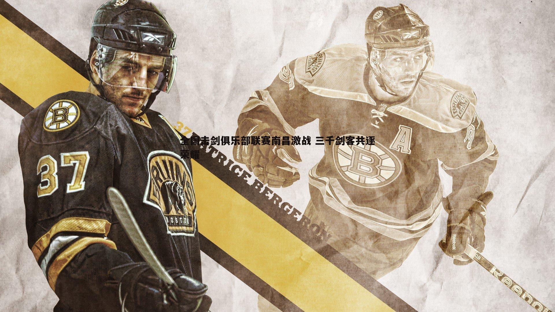 全国击剑俱乐部联赛南昌激战 三千剑客共逐荣耀