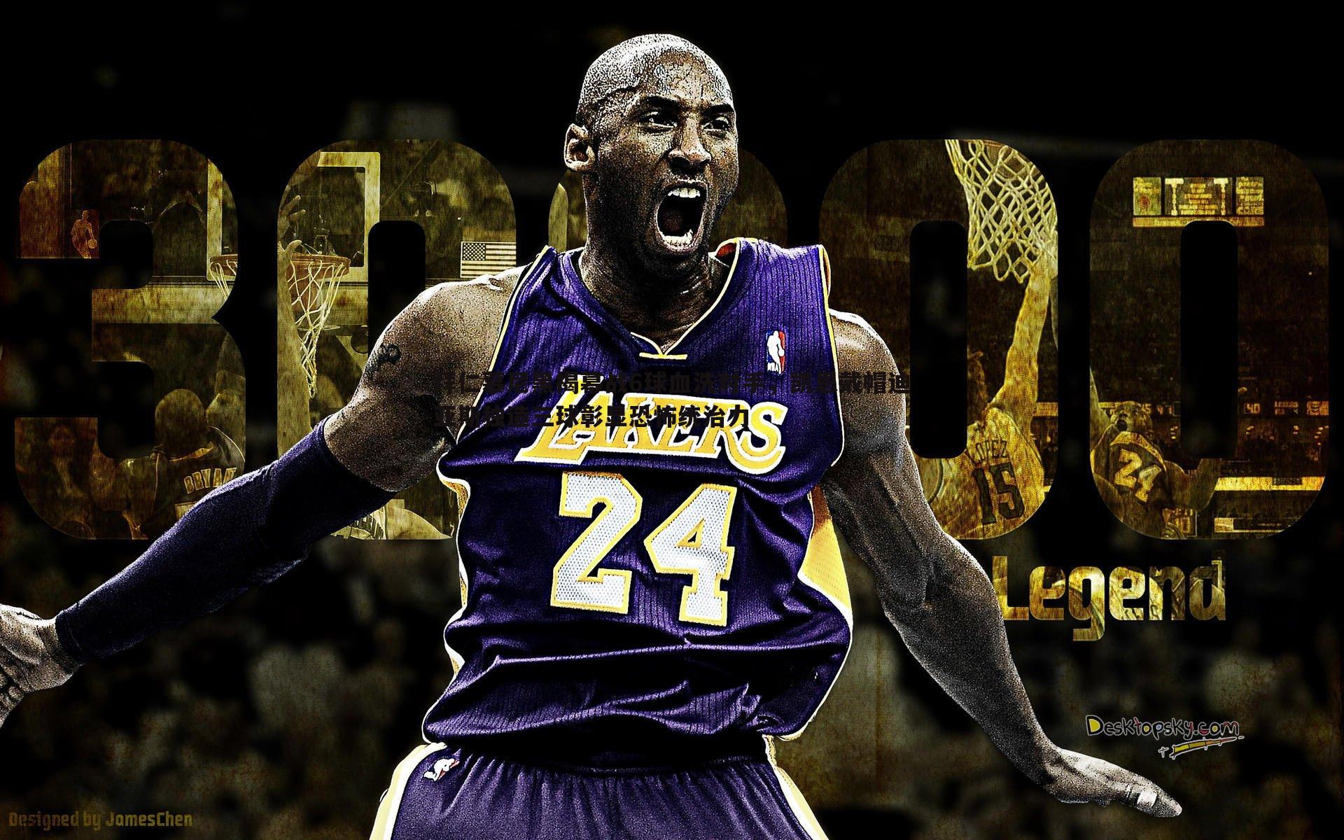 拜仁慕尼黑揭幕战6球血洗对手,凯恩戴帽迪亚斯独造三球彰显恐怖统治力