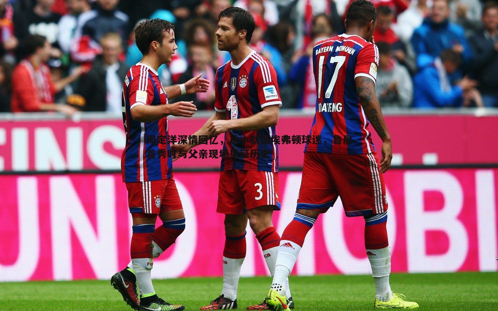 周定洋深情回忆,从小就是埃弗顿球迷,鲁尼首秀时与父亲现场见证历史