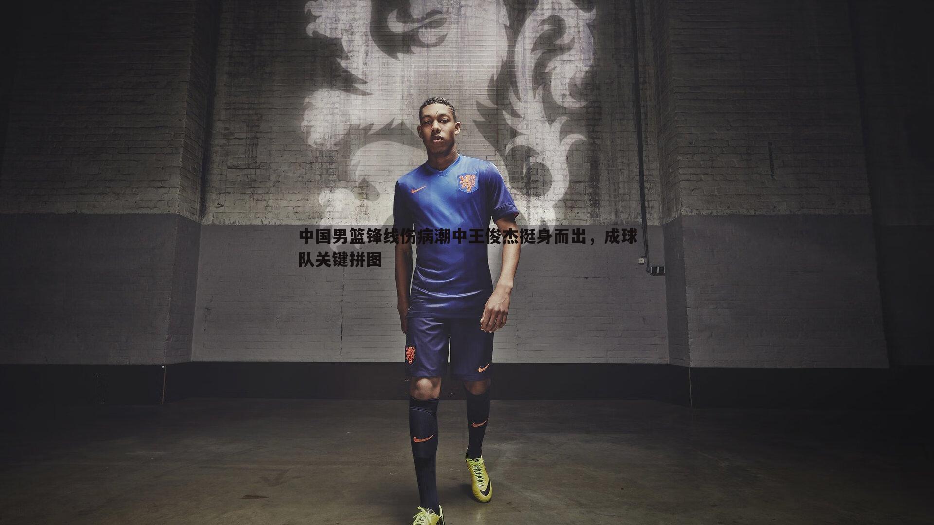 中国男篮锋线伤病潮中王俊杰挺身而出,成球队关键拼图