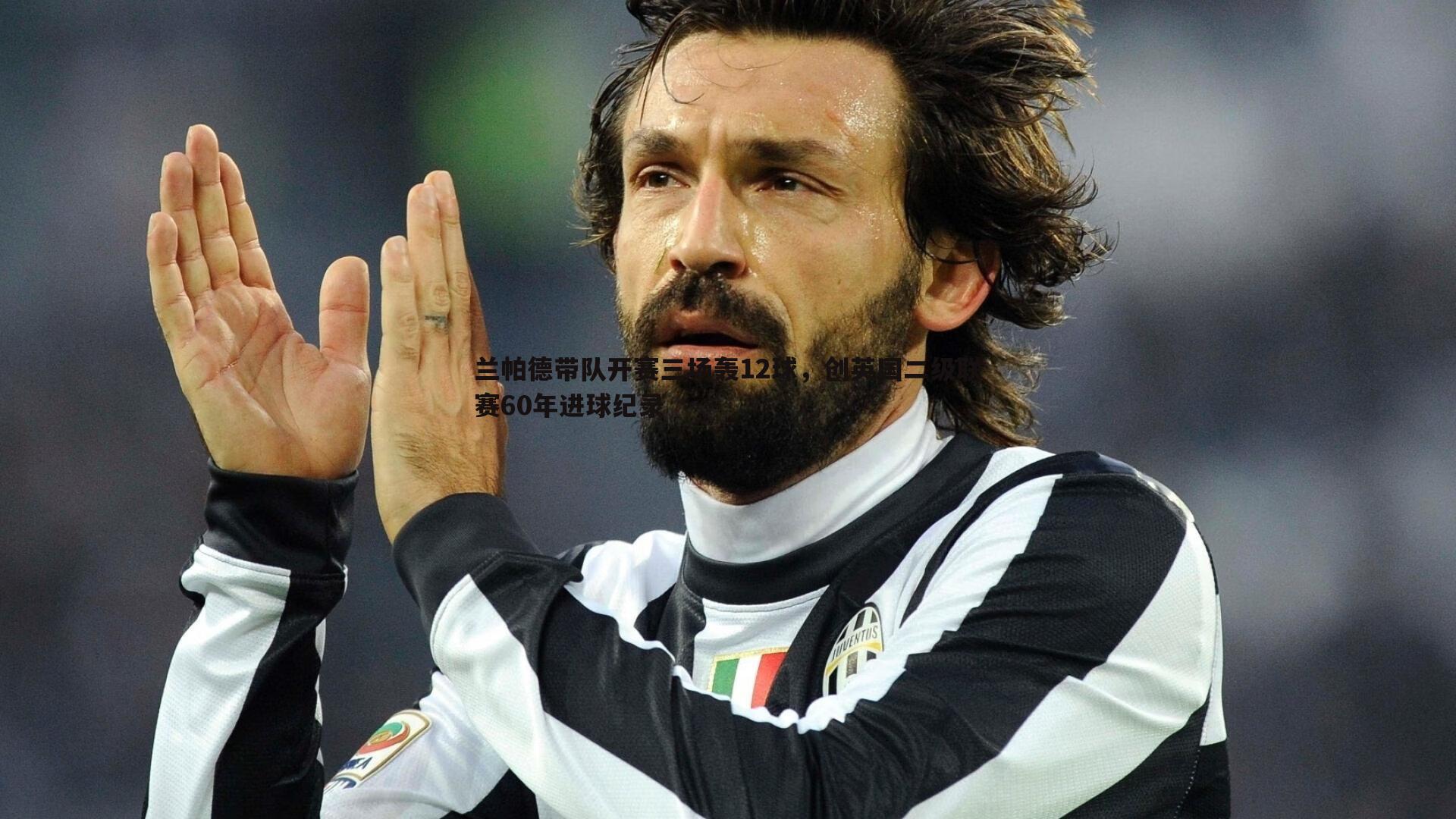 兰帕德带队开赛三场轰12球，创英国二级联赛60年进球纪录