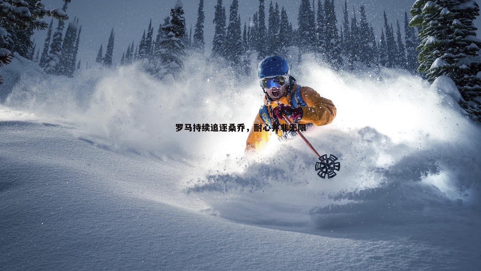 罗马持续追逐桑乔，耐心并非无限