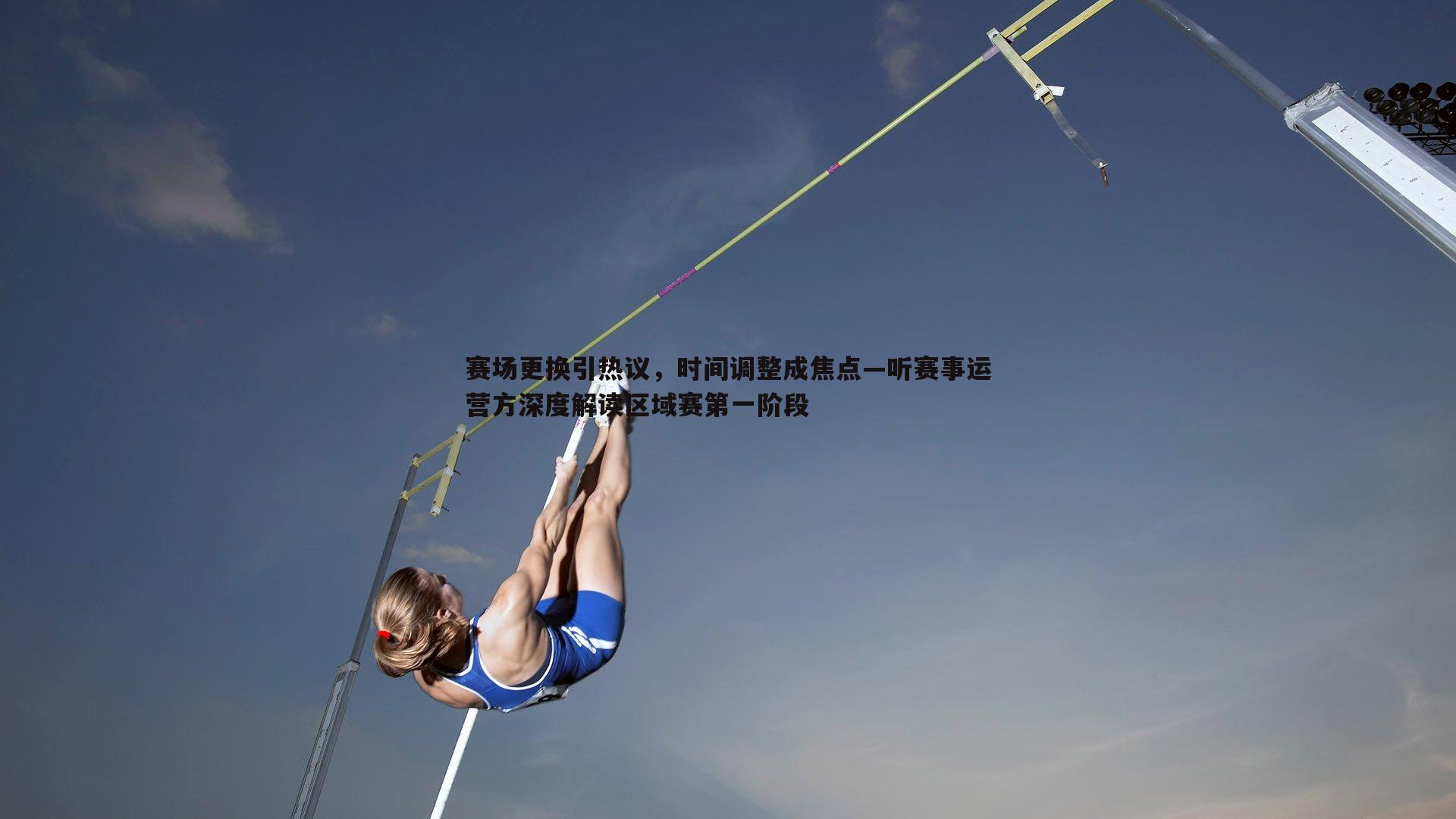 赛场更换引热议，时间调整成焦点—听赛事运营方深度解读区域赛第一阶段