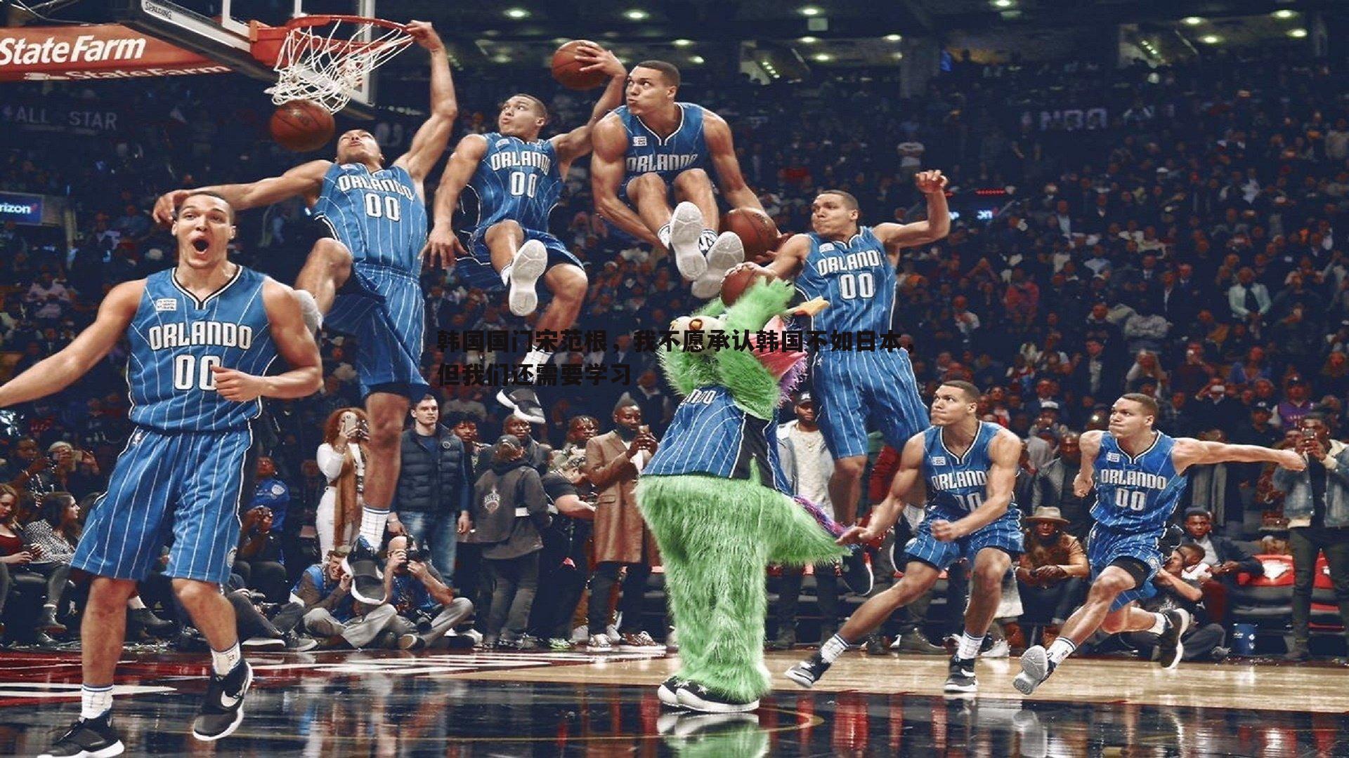 韩国国门宋范根，我不愿承认韩国不如日本，但我们还需要学习