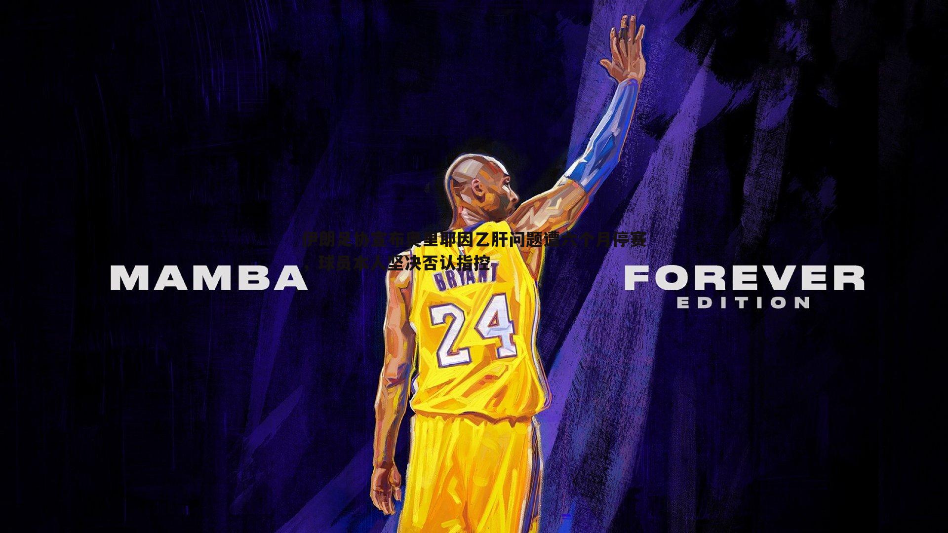 伊朗足协宣布奥里耶因乙肝问题遭六个月停赛，球员本人坚决否认指控